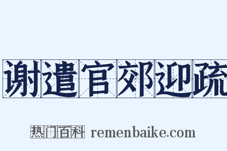 谢遣官郊迎疏是什么意思的图片